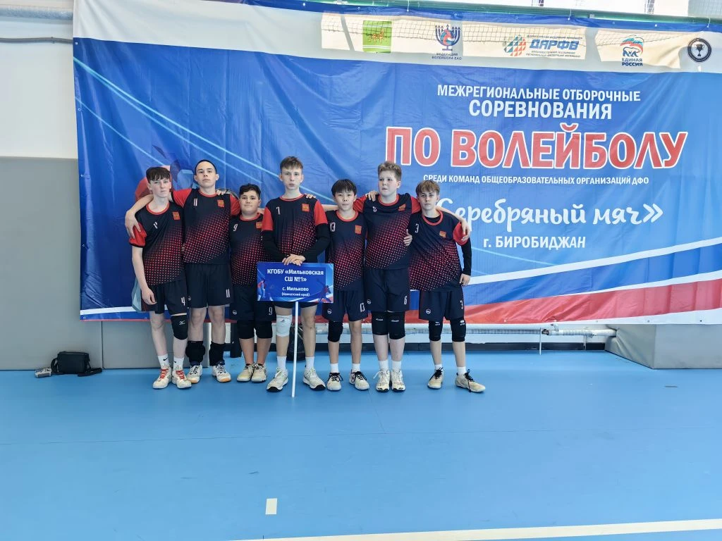 В Биробиджане прошли межрегиональные соревнования по волейболу «Серебряный мяч» для юношеских команд школ.